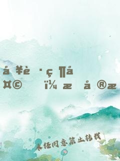 入職當天，我單手拎通緝犯報道！